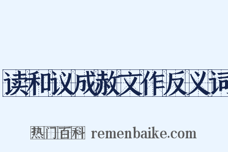 读和议成赦文作反义词是什么意思的图片